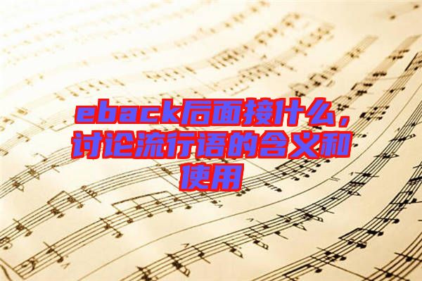 eback后面接什么，討論流行語(yǔ)的含義和使用