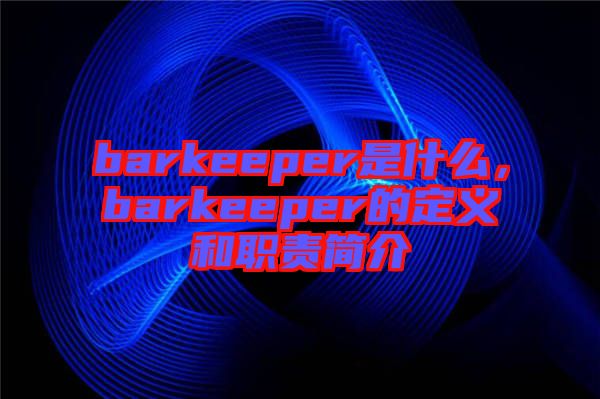 barkeeper是什么，barkeeper的定義和職責簡介