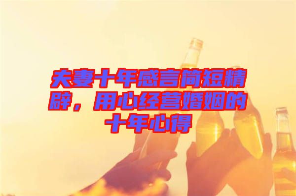 夫妻十年感言簡短精辟，用心經(jīng)營婚姻的十年心得