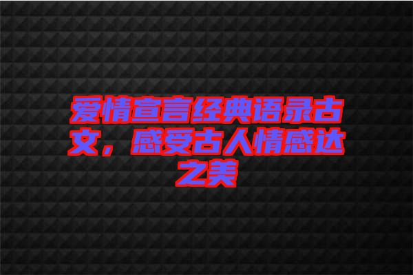 愛情宣言經(jīng)典語錄古文，感受古人情感達之美