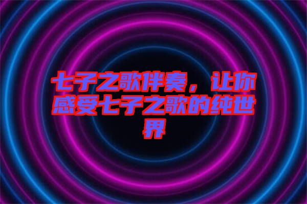 七子之歌伴奏，讓你感受七子之歌的純世界