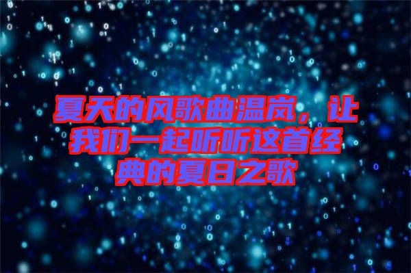 夏天的風(fēng)歌曲溫嵐，讓我們一起聽(tīng)聽(tīng)這首經(jīng)典的夏日之歌