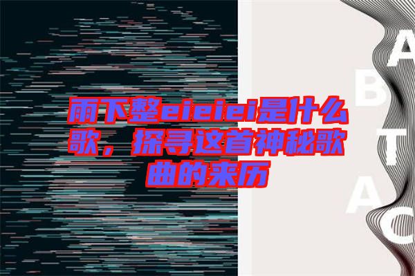 雨下整eieiei是什么歌，探尋這首神秘歌曲的來歷