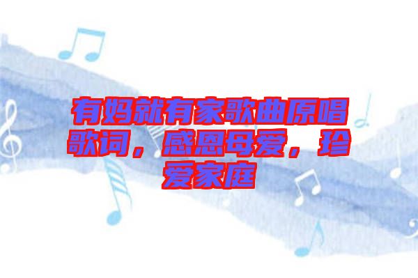 有媽就有家歌曲原唱歌詞，感恩母愛，珍愛家庭