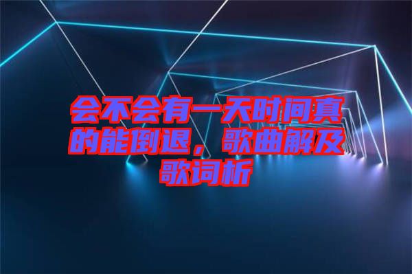 會不會有一天時間真的能倒退，歌曲解及歌詞析