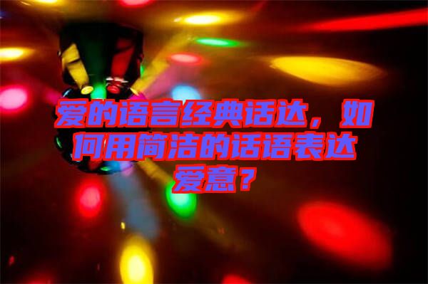 愛的語言經(jīng)典話達(dá)，如何用簡(jiǎn)潔的話語表達(dá)愛意？