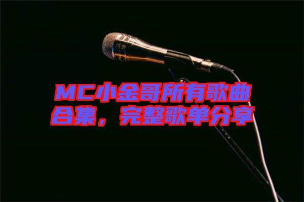 MC小金哥所有歌曲合集，完整歌單分享