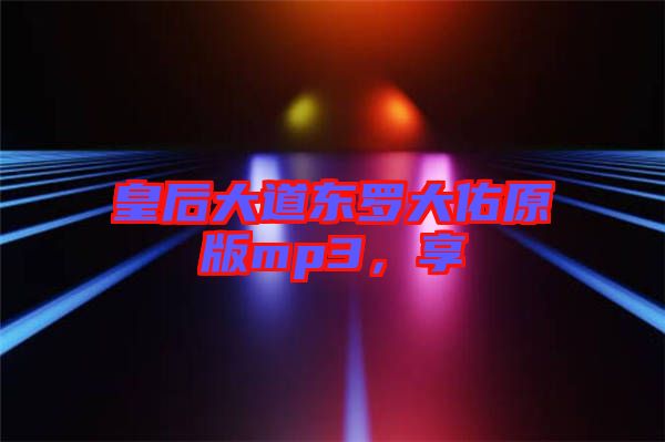 皇后大道東羅大佑原版mp3，享