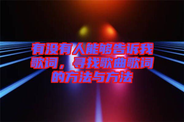 有沒有人能夠告訴我歌詞，尋找歌曲歌詞的方法與方法