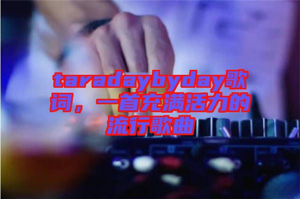 taradaybyday歌詞，一首充滿活力的流行歌曲