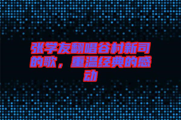 張學友翻唱谷村新司的歌，重溫經典的感動