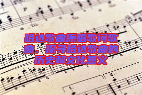 哈達歌曲原唱歌詞歌曲，探尋哈達歌曲的歷史和文化意義