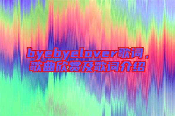 byebyelover歌詞，歌曲欣賞及歌詞介紹