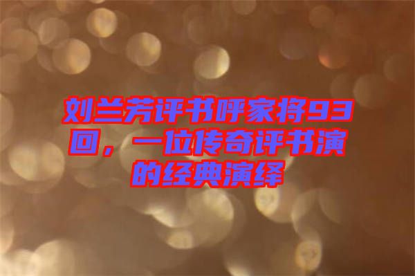 劉蘭芳評書呼家將93回，一位傳奇評書演的經(jīng)典演繹