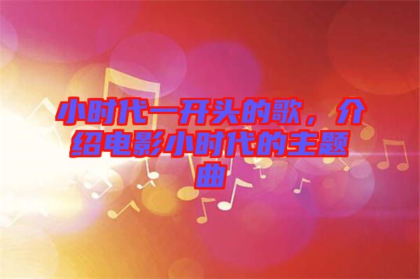 小時代一開頭的歌，介紹電影小時代的主題曲