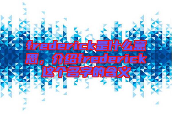 frederick是什么意思，介紹frederick這個名字的含義