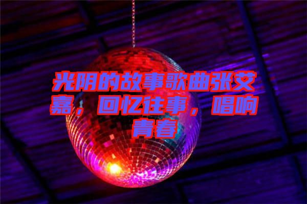 光陰的故事歌曲張艾嘉，回憶往事，唱響青春