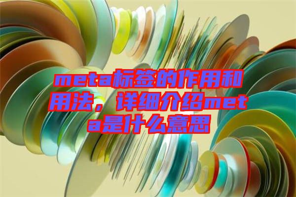 meta標(biāo)簽的作用和用法，詳細(xì)介紹meta是什么意思