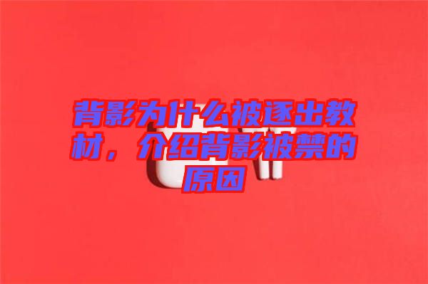 背影為什么被逐出教材，介紹背影被禁的原因