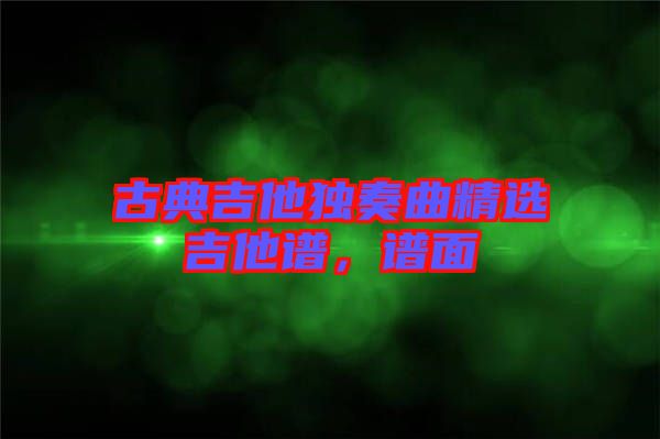 古典吉他獨(dú)奏曲精選吉他譜，譜面