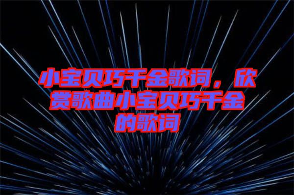 小寶貝巧千金歌詞，欣賞歌曲小寶貝巧千金的歌詞