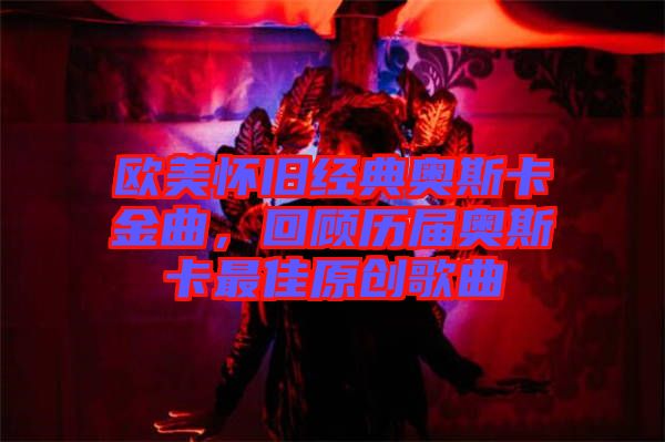 歐美懷舊經典奧斯卡金曲，回顧歷屆奧斯卡最佳原創(chuàng)歌曲