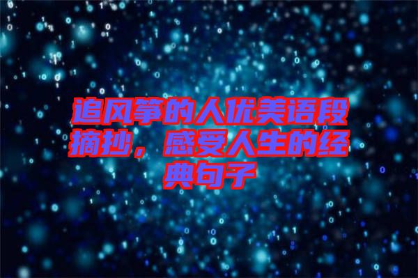 追風箏的人優(yōu)美語段摘抄，感受人生的經(jīng)典句子