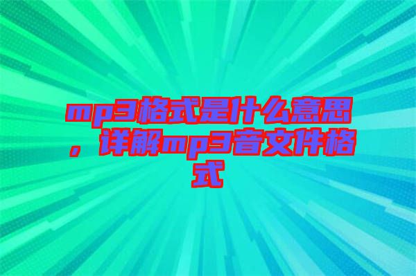 mp3格式是什么意思，詳解mp3音文件格式