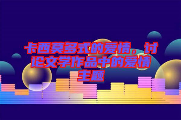 卡西莫多式的愛情，討論文學(xué)作品中的愛情主題