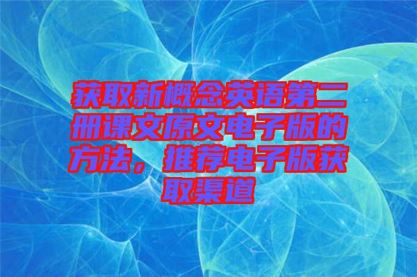 獲取新概念英語第二冊課文原文電子版的方法，推薦電子版獲取渠道