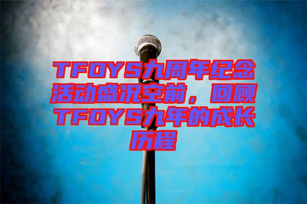 TFOYS九周年紀念活動盛況空前，回顧TFOYS九年的成長歷程