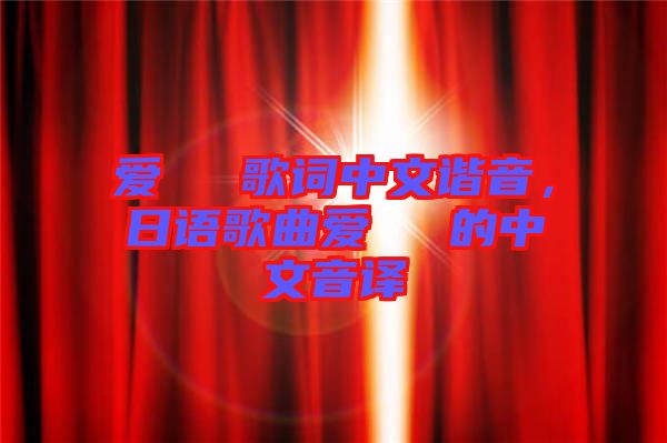 愛(ài)してる歌詞中文諧音，日語(yǔ)歌曲愛(ài)してる的中文音譯