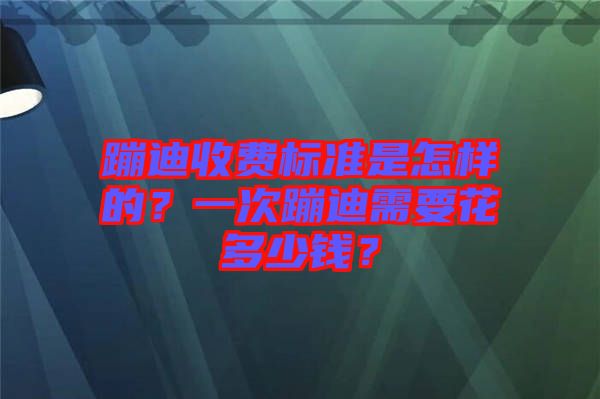 蹦迪收費(fèi)標(biāo)準(zhǔn)是怎樣的？一次蹦迪需要花多少錢？