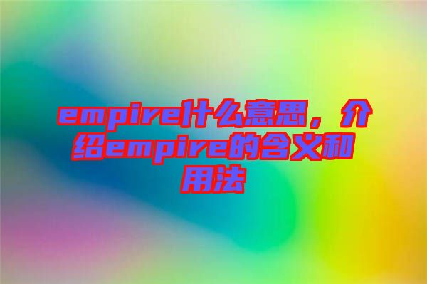 empire什么意思，介紹empire的含義和用法