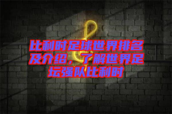 比利時足球世界排名及介紹，了解世界足壇強隊比利時