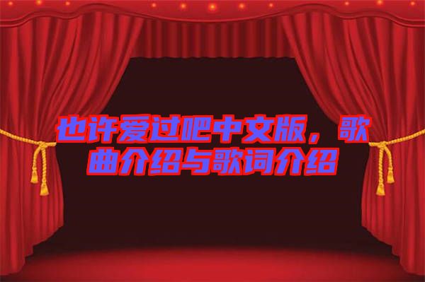 也許愛過吧中文版，歌曲介紹與歌詞介紹