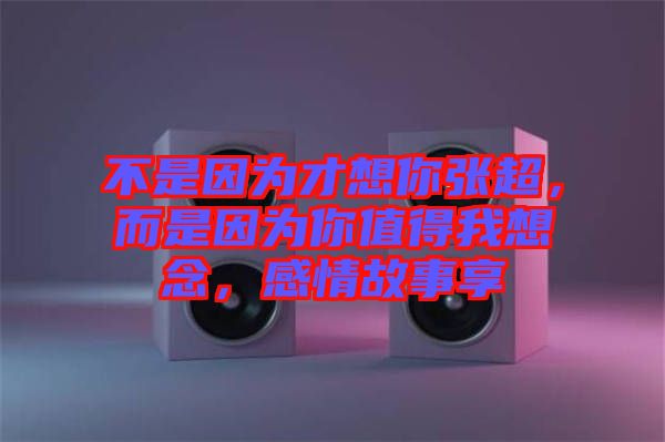 不是因?yàn)椴畔肽銖埑?，而是因?yàn)槟阒档梦蚁肽睿星楣适孪? width=