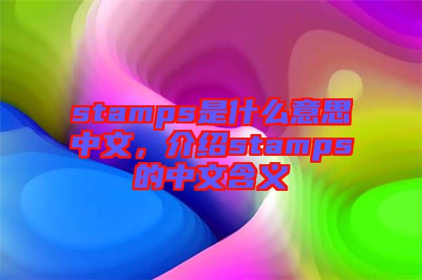 stamps是什么意思中文，介紹stamps的中文含義