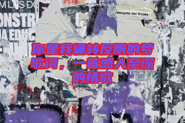 你是我輾轉(zhuǎn)反側(cè)的夢歌詞，一首感人至深的情歌