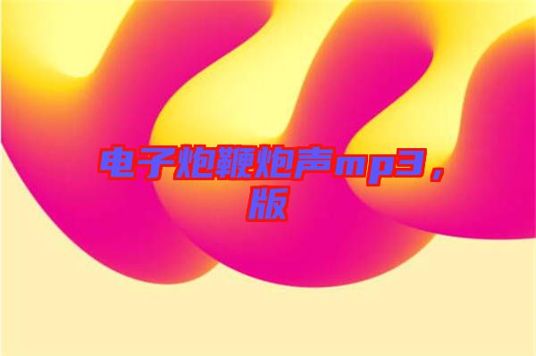 電子炮鞭炮聲mp3，版