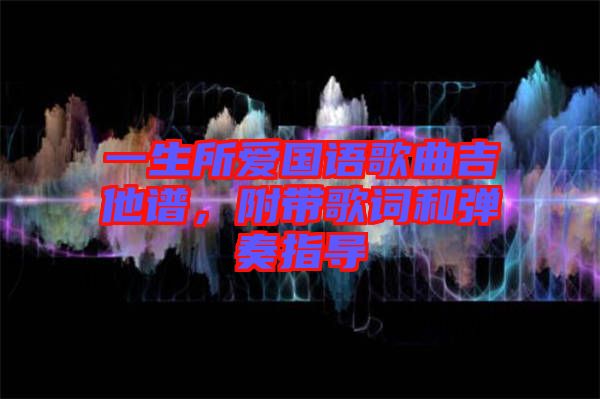 一生所愛國語歌曲吉他譜，附帶歌詞和彈奏指導(dǎo)