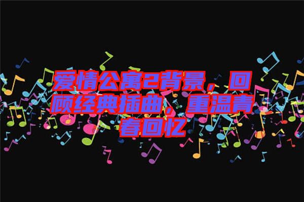 愛情公寓2背景，回顧經(jīng)典插曲，重溫青春回憶