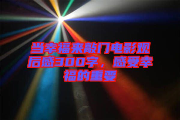 當幸福來敲門電影觀后感300字，感受幸福的重要