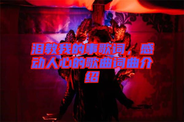 淚教我的事歌詞，感動人心的歌曲詞曲介紹