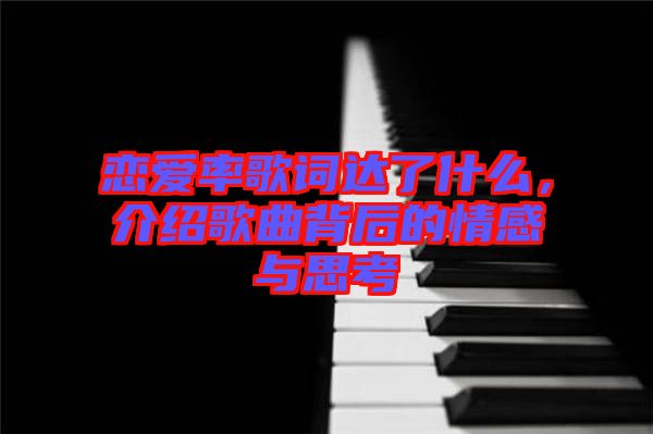 戀愛率歌詞達了什么，介紹歌曲背后的情感與思考