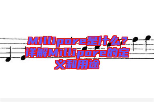 Millipore是什么？詳解Millipore的定義和用途