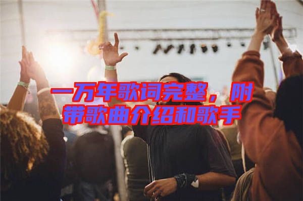 一萬年歌詞完整，附帶歌曲介紹和歌手