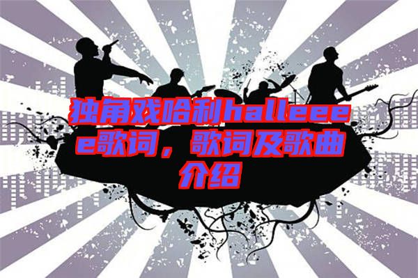 獨(dú)角戲哈利halleeee歌詞，歌詞及歌曲介紹