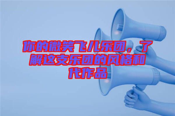 你的微笑飛兒樂團，了解這支樂團的風(fēng)格和代作品