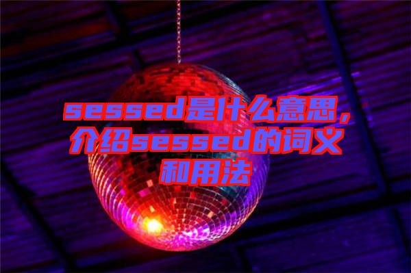 sessed是什么意思，介紹sessed的詞義和用法